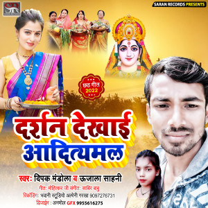 收聽Deepak Mandola的Darshan Dekhai Aditymal歌詞歌曲