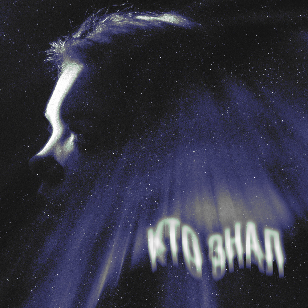 Кто Знал