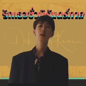 收听เด็กเลี้ยงควาย的รักเธอชั่วนิรันดร์กาล歌词歌曲