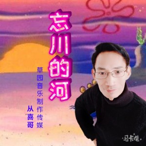 Dengarkan lagu 忘川的河 (完整版) nyanyian 从喜哥 dengan lirik