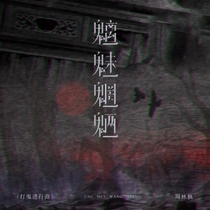 อัลบัม 魑魅魍魉（打鬼进行曲） ศิลปิน 周林枫