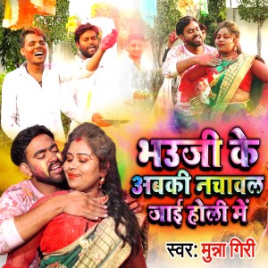 Dengarkan lagu Bhaujee Ke Abki Nachaval Jaee Holi Me nyanyian Munna Giri dengan lirik