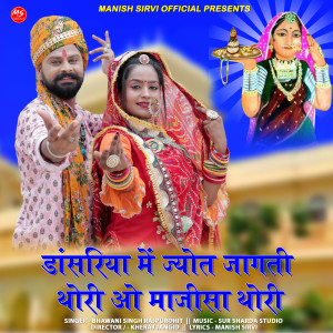 Listen to Dansariya Me Jyot Jagti Thori O Majisa Thori song with lyrics from Bhawani Singh Rajpurohit
