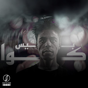 Listen to كوابيس song with lyrics from DIMARIA