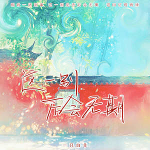 Album 这一别后会无期 (《赐我》国风毕业季版) from 一只白羊