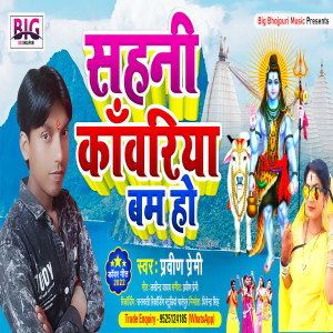 Listen to Sahani Kawariya Bam Ho (Bhojpuri) song with lyrics from Praveen Premi