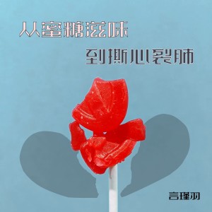 Listen to 从蜜糖滋味到撕心裂肺 (伴奏) song with lyrics from 言瑾羽
