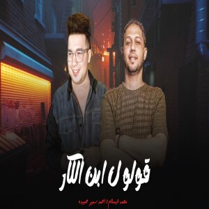 Album Ebn Elkar from احمد سمير حميده