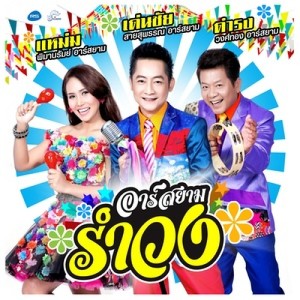 ดาวน์โหลดและฟังเพลง เอาที่สบายใจละกัน (Backing Track) พร้อมเนื้อเพลงจาก รวมศิลปิน อาร์ สยาม