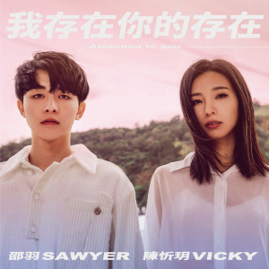 我存在你的存在 dari 邵羽