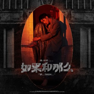 ดาวน์โหลดและฟังเพลง 如果和那麽 พร้อมเนื้อเพลงจาก 徐炳超