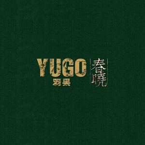 收聽羽果的春曉歌詞歌曲