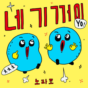 Album 네 기꺼이 from Norazo