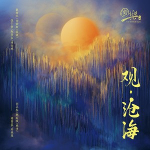 Listen to 中秋月 song with lyrics from 刘正春