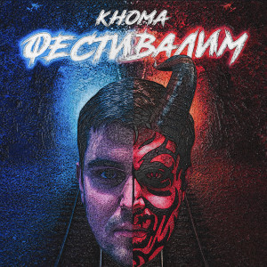 Dengarkan lagu Фестивалим nyanyian Khoma dengan lirik