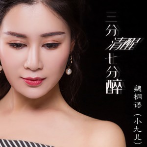 魏桐語的專輯三分清醒七分醉