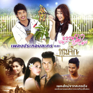 ดาวน์โหลดและฟังเพลง คนไม่มีหัวใจ (เพลงประกอบละคร ลิขิตฟ้าชะตาดิน) พร้อมเนื้อเพลงจาก รุจ ศุภรุจ