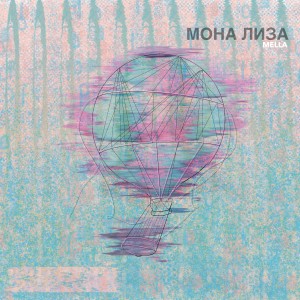 收聽Mella的Мона Лиза歌詞歌曲