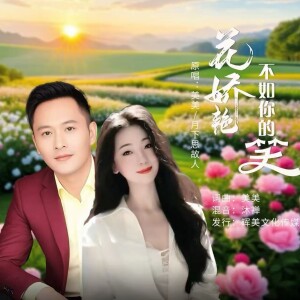 Album 花娇艳不如你的笑（对唱版） from 美美