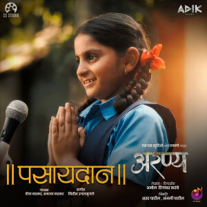 ดาวน์โหลดและฟังเพลง Pasaydan (From "Aranya") พร้อมเนื้อเพลงจาก Deeya Wadkar