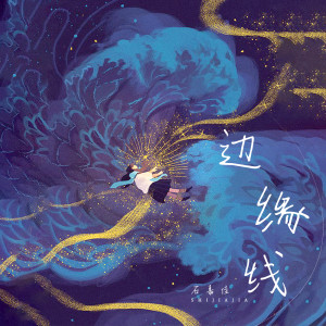 Listen to 边缘线 (伴奏) song with lyrics from 石嘉佳