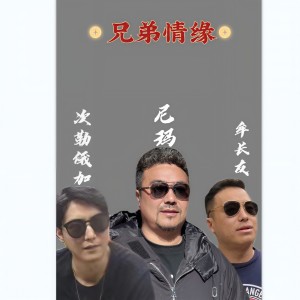 Listen to 兄弟情缘 (伴奏) song with lyrics from 尼玛