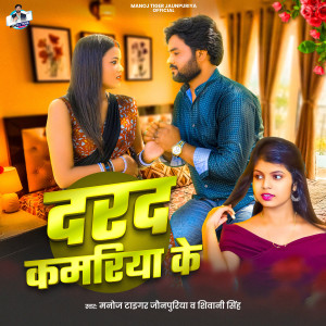 Album Darad Kamariya Ke from Manoj Tiger Jaunpuriya