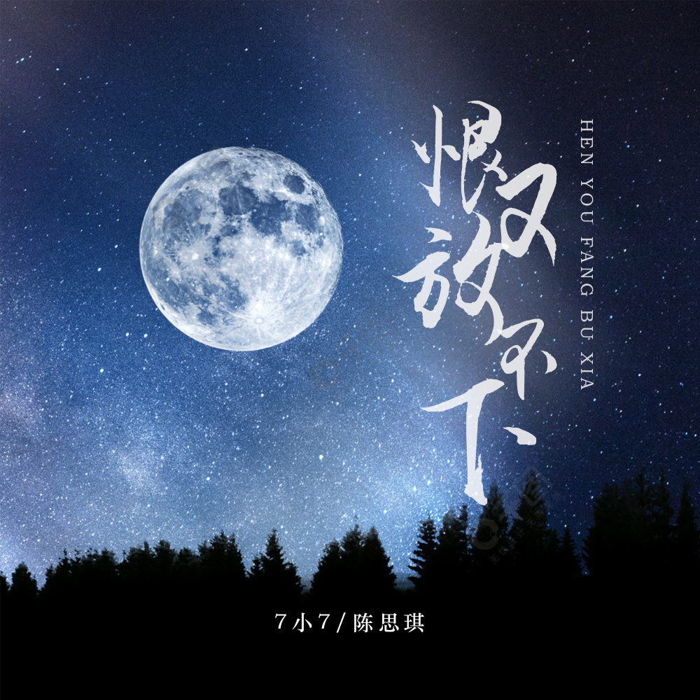 恨又放不下 (伴奏)