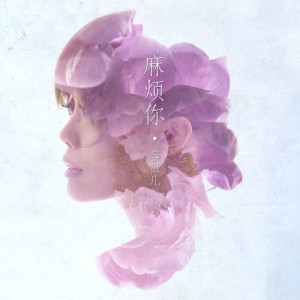 收聽容祖兒的麻煩你歌詞歌曲