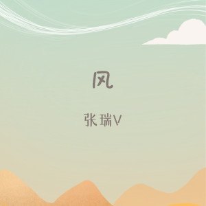 Dengarkan 风 lagu dari 張瑞V dengan lirik
