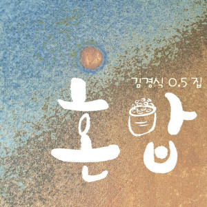 收聽김경식的一個人喫飯歌詞歌曲