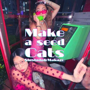 Listen to Make a seed Cats song with lyrics from ししど