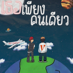 Album เธอเพียงคนเดียว from NT THEW