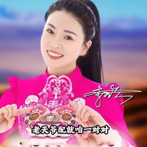 Listen to 老天爷陪就咱一对对 李珍 (完整版) song with lyrics from 王世清