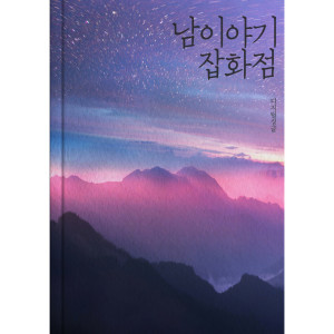 남 이야기 잡화점的專輯쉬운 남자 (Feat. 세나)