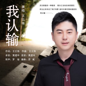收聽王立偉的我認輸歌詞歌曲
