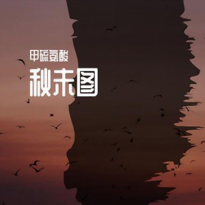 Listen to 秋未图 (Demo) song with lyrics from 甲硫氨酸