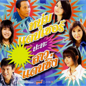 ดาวน์โหลดและฟังเพลง หน้าจอรอสาย พร้อมเนื้อเพลงจาก ต่าย อรทัย