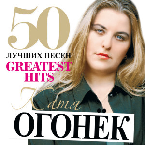 Listen to Вино Любви song with lyrics from Катя Огонёк