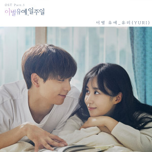 Album 이별유예, 일주일 OST Part 1 oleh Yuri