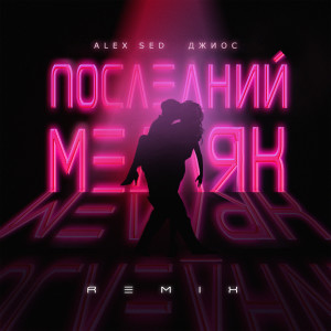 Dengarkan lagu Последний медляк (Remix) nyanyian Alex Sed dengan lirik