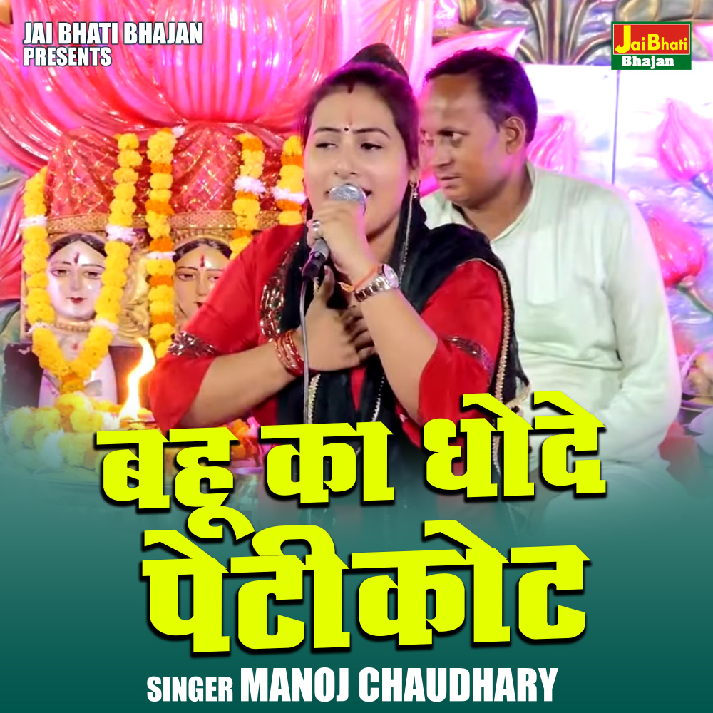 Bahu Ka Dhode Petikot (Hindi)