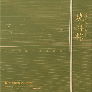 Album Pork Rice Tamale from 卢易之