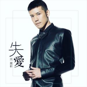 Dengarkan 失爱 lagu dari 沈震轩 dengan lirik
