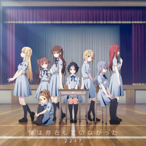 ดาวน์โหลดและฟังเพลง Bokuwa Sonzai Shiteinakatta พร้อมเนื้อเพลงจาก 22/7