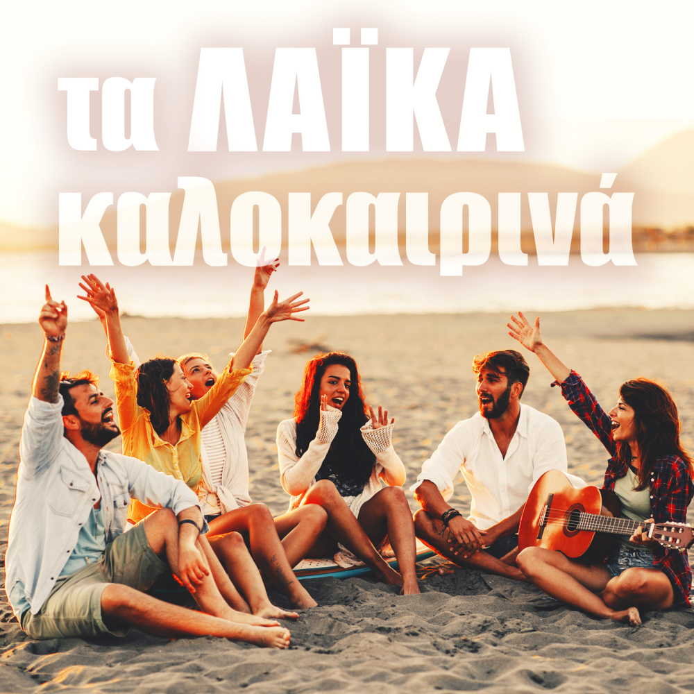 Gia Dyo Vouties Sti Thalassa