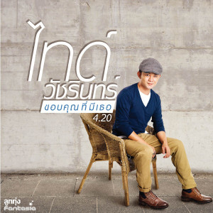 ดาวน์โหลดและฟังเพลง ขอบคุณที่มีเธอ พร้อมเนื้อเพลงจาก ไทด์ วัชรินทร์