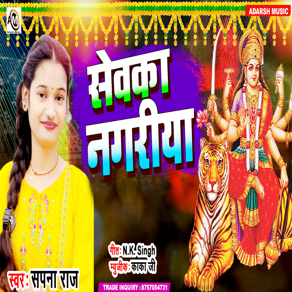 Sewaka Nagariya (Devi Bhajan)
