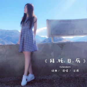 Listen to 拜托日历 (伴奏) song with lyrics from 汪源
