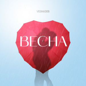 Album ВЕСНА from 